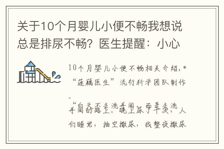 關(guān)于10個月嬰兒小便不暢我想說總是排尿不暢？醫(yī)生提醒：小心前列腺增生