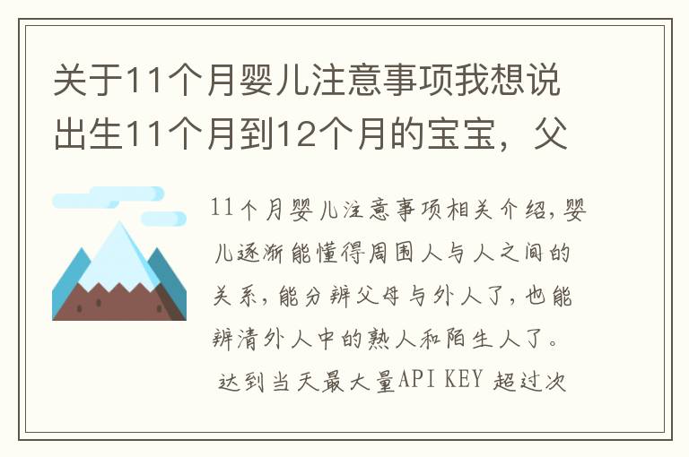 關(guān)于11個月嬰兒注意事項我想說出生11個月到12個月的寶寶，父母平時應該注意哪些小細節(jié)？（上）