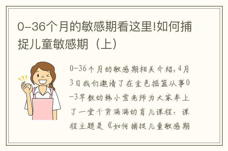 0-36個(gè)月的敏感期看這里!如何捕捉兒童敏感期（上）