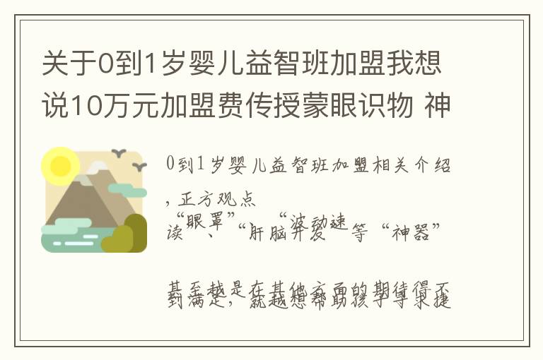 關(guān)于0到1歲嬰兒益智班加盟我想說10萬元加盟費(fèi)傳授蒙眼識(shí)物 神童培訓(xùn)班為何受追捧？