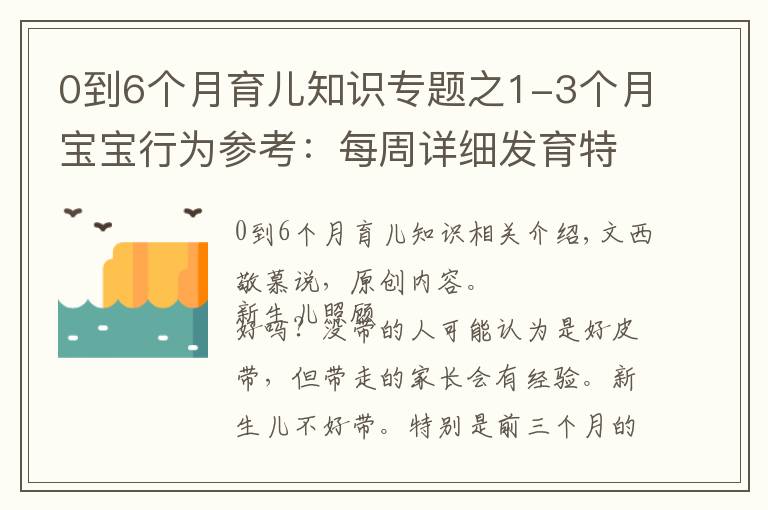 0到6個(gè)月育兒知識(shí)專題之1-3個(gè)月寶寶行為參考：每周詳細(xì)發(fā)育特點(diǎn)，新手爸媽帶娃必備攻略