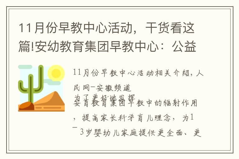 11月份早教中心活動(dòng)，干貨看這篇!安幼教育集團(tuán)早教中心：公益早教進(jìn)社區(qū)，親子活動(dòng)樂融融