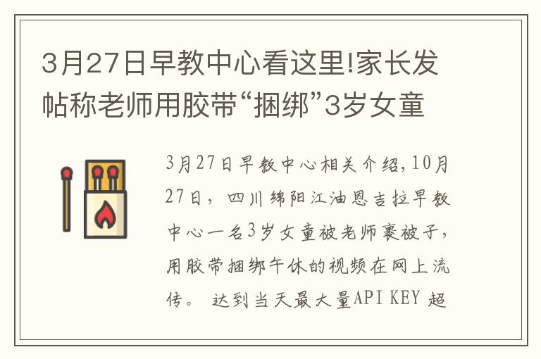 3月27日早教中心看這里!家長發(fā)帖稱老師用膠帶“捆綁”3歲女童午休 涉事早教中心稱配合調(diào)查，警方已介入