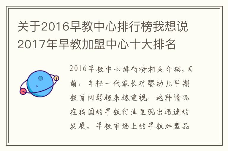 關(guān)于2016早教中心排行榜我想說2017年早教加盟中心十大排名