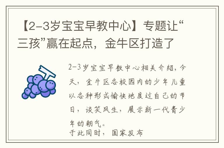 【2-3歲寶寶早教中心】專題讓“三孩”贏在起點，金牛區(qū)打造了27個早教指導站（附詳單）