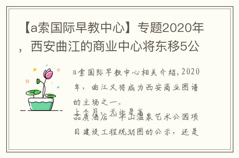 【a索國際早教中心】專題2020年，西安曲江的商業(yè)中心將東移5公里！