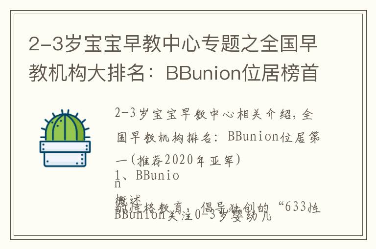 2-3歲寶寶早教中心專題之全國早教機(jī)構(gòu)大排名：BBunion位居榜首(2020年冠亞軍推薦）