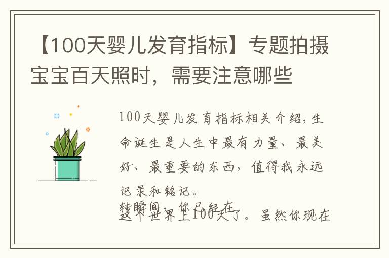 【100天嬰兒發(fā)育指標(biāo)】專(zhuān)題拍攝寶寶百天照時(shí)，需要注意哪些