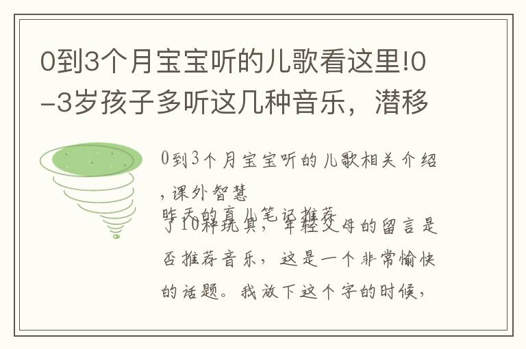 0到3個(gè)月寶寶聽的兒歌看這里!0-3歲孩子多聽這幾種音樂，潛移默化之中，能影響他一生！