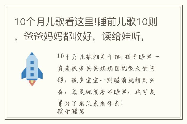 10個(gè)月兒歌看這里!睡前兒歌10則，爸爸媽媽都收好，讀給娃聽，陪伴寶寶安心入睡