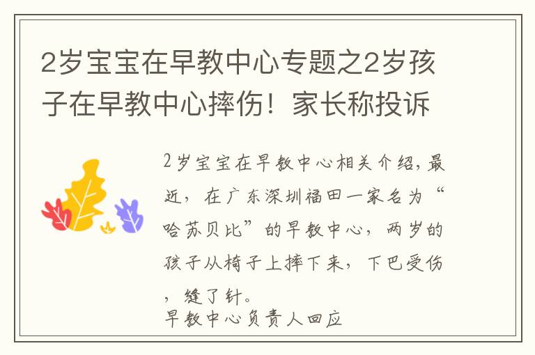 2歲寶寶在早教中心專題之2歲孩子在早教中心摔傷！家長稱投訴后被威脅“先行拘留調(diào)查”