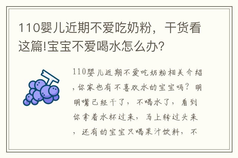 110嬰兒近期不愛吃奶粉，干貨看這篇!寶寶不愛喝水怎么辦？