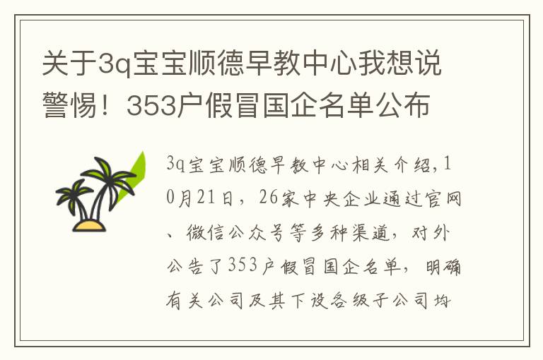 關于3q寶寶順德早教中心我想說警惕！353戶假冒國企名單公布