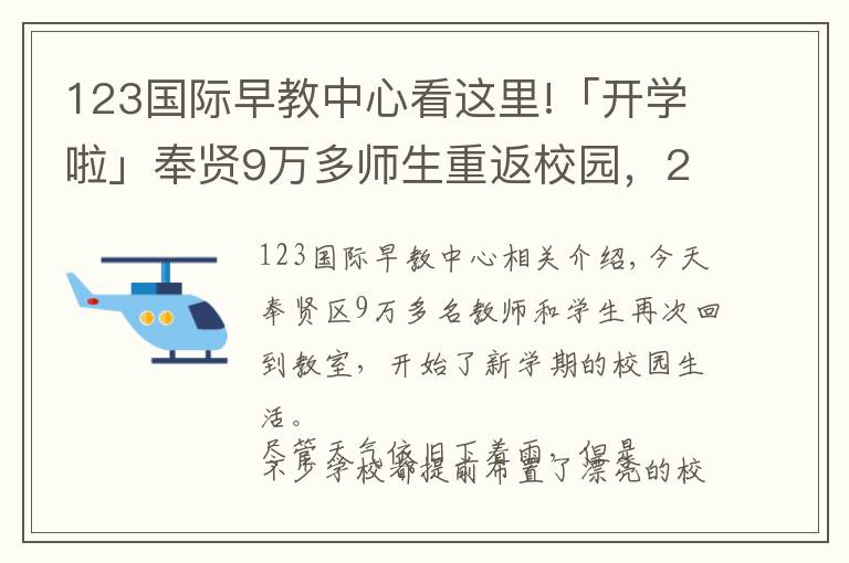 123國際早教中心看這里!「開學(xué)啦」奉賢9萬多師生重返校園，2018年度奉賢教育大數(shù)據(jù)了解一下