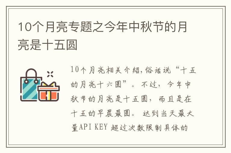 10個(gè)月亮專題之今年中秋節(jié)的月亮是十五圓