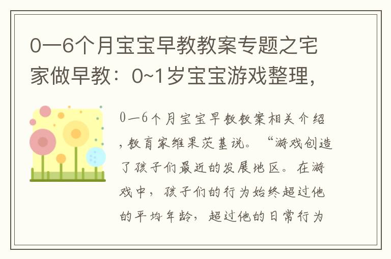 0一6個(gè)月寶寶早教教案專題之宅家做早教：0~1歲寶寶游戲整理，育兒專家力薦，寶寶越玩越聰明