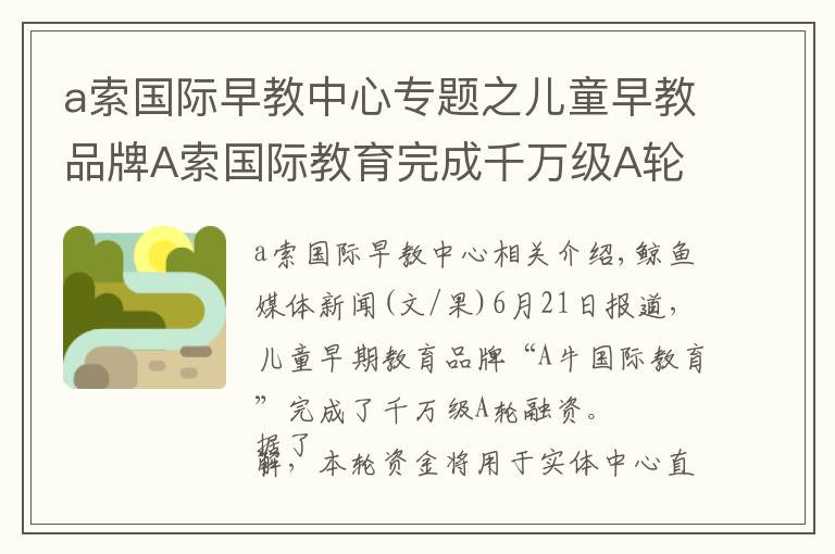 a索國際早教中心專題之兒童早教品牌A索國際教育完成千萬級A輪融資