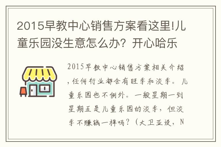 2015早教中心銷售方案看這里!兒童樂園沒生意怎么辦？開心哈樂11個兒童樂園淡季營銷策略