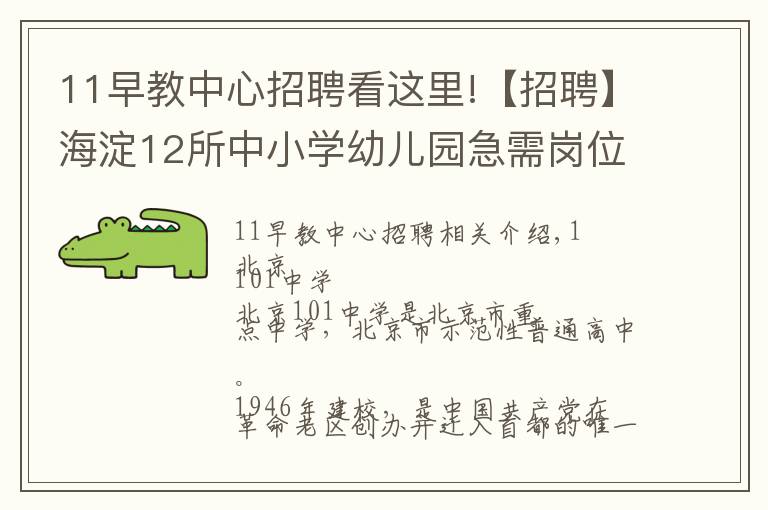 11早教中心招聘看這里!【招聘】海淀12所中小學(xué)幼兒園急需崗位