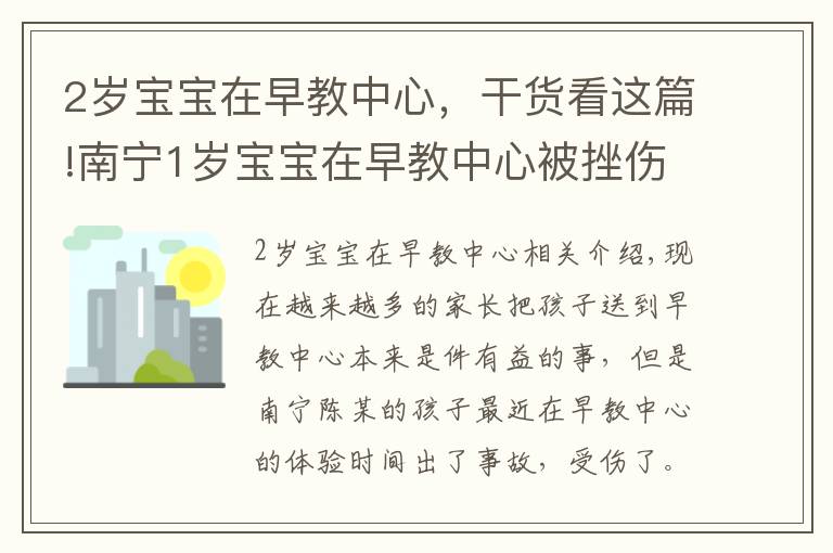 2歲寶寶在早教中心，干貨看這篇!南寧1歲寶寶在早教中心被挫傷眼球，事發(fā)時家長在旁全程陪同