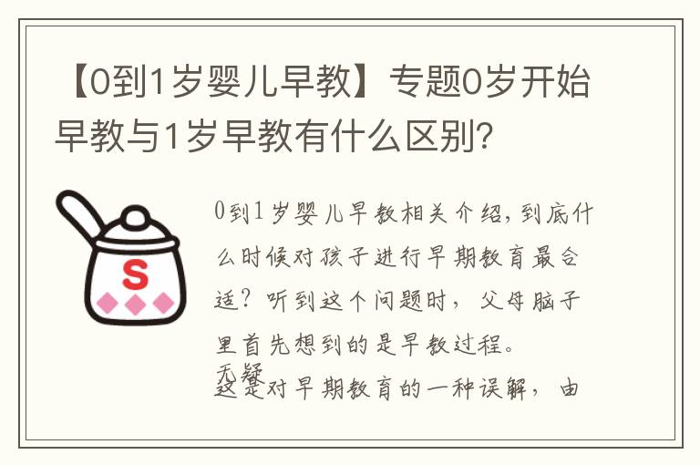 【0到1歲嬰兒早教】專題0歲開(kāi)始早教與1歲早教有什么區(qū)別？