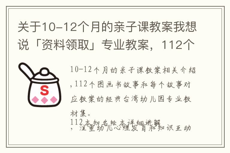 關(guān)于10-12個(gè)月的親子課教案我想說「資料領(lǐng)取」專業(yè)教案，112個(gè)知名繪本故事ppt教您親子閱讀講繪本