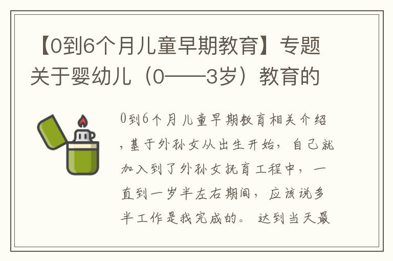 【0到6個(gè)月兒童早期教育】專題關(guān)于嬰幼兒（0——3歲）教育的一些想法