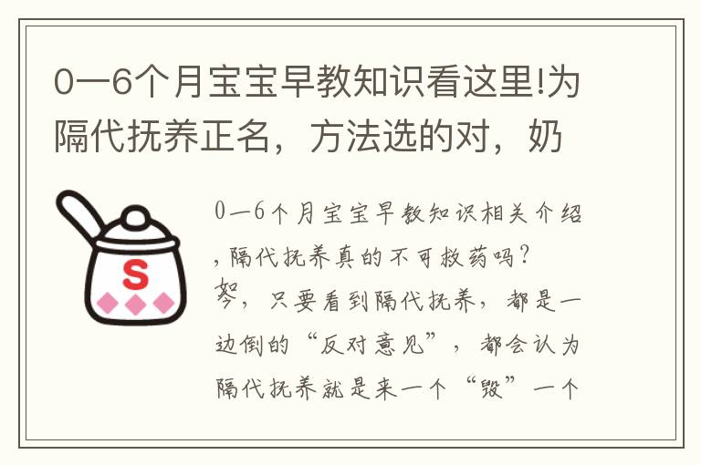 0一6個(gè)月寶寶早教知識(shí)看這里!為隔代撫養(yǎng)正名，方法選的對(duì)，奶奶也能培養(yǎng)出小神童