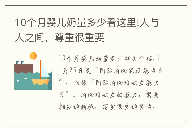 10個月嬰兒奶量多少看這里!人與人之間，尊重很重要