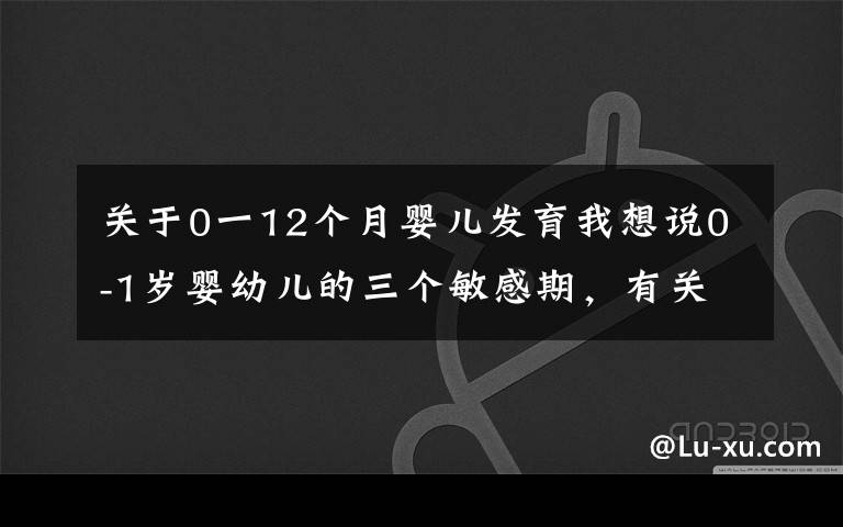 關(guān)于0一12個(gè)月嬰兒發(fā)育我想說(shuō)0-1歲嬰幼兒的三個(gè)敏感期，有關(guān)智商和情商，媽媽們要重視