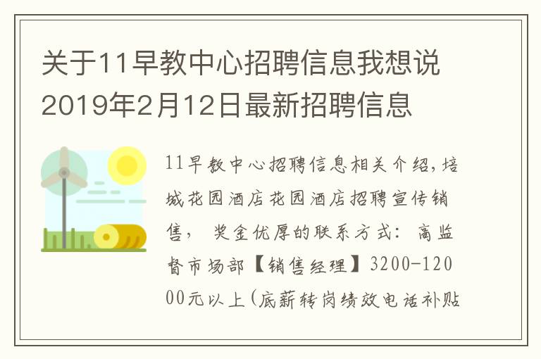 關(guān)于11早教中心招聘信息我想說2019年2月12日最新招聘信息