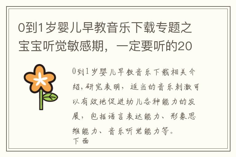 0到1歲嬰兒早教音樂下載專題之寶寶聽覺敏感期，一定要聽的20首早教兒歌，趕緊唱給寶寶聽