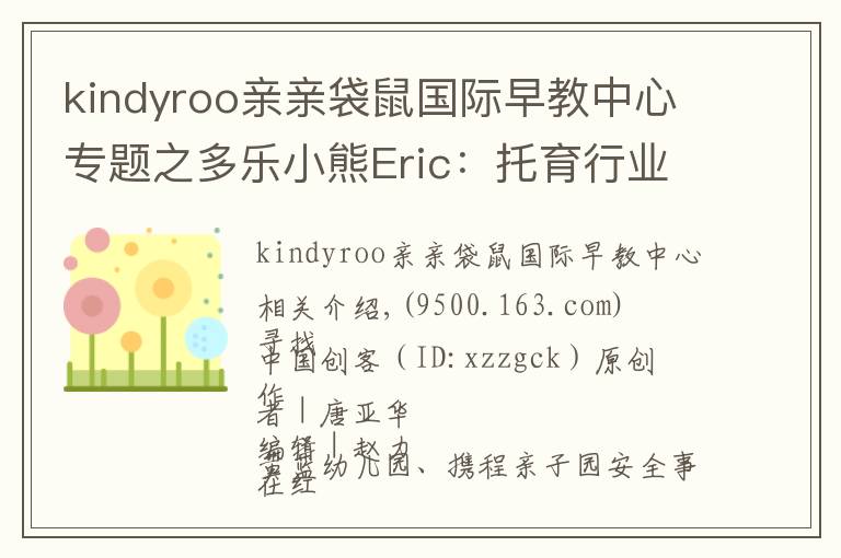 kindyroo親親袋鼠國(guó)際早教中心專(zhuān)題之多樂(lè)小熊Eric：托育行業(yè)連鎖發(fā)展的秘訣是專(zhuān)業(yè)和安全