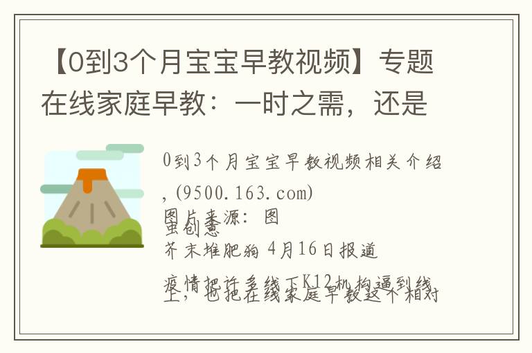 【0到3個月寶寶早教視頻】專題在線家庭早教：一時之需，還是未來風(fēng)口？