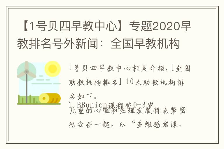 【1號(hào)貝四早教中心】專(zhuān)題2020早教排名號(hào)外新聞：全國(guó)早教機(jī)構(gòu)排名孰執(zhí)牛耳？