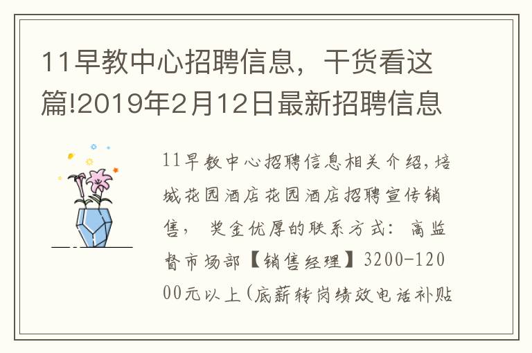 11早教中心招聘信息，干貨看這篇!2019年2月12日最新招聘信息