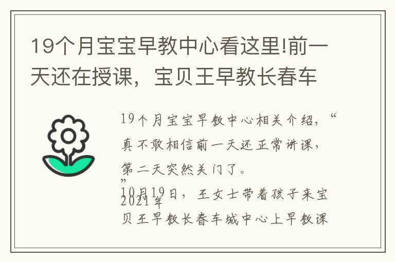 19個月寶寶早教中心看這里!前一天還在授課，寶貝王早教長春車城中心突然閉店，家長退費顯擔憂