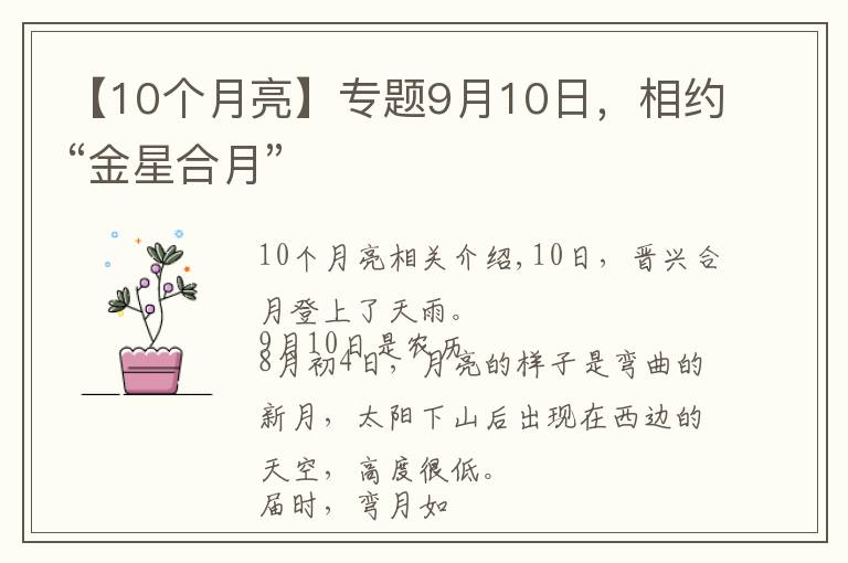 【10個(gè)月亮】專題9月10日，相約“金星合月”