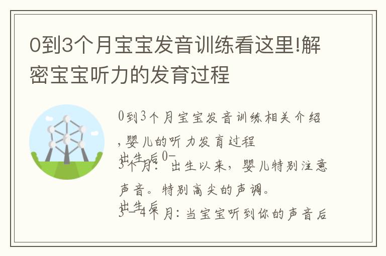 0到3個(gè)月寶寶發(fā)音訓(xùn)練看這里!解密寶寶聽力的發(fā)育過程