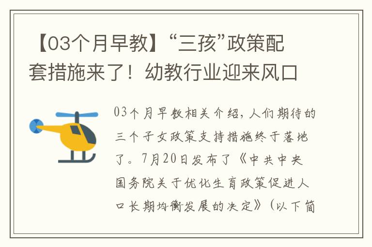 【03個月早教】“三孩”政策配套措施來了！幼教行業(yè)迎來風(fēng)口……