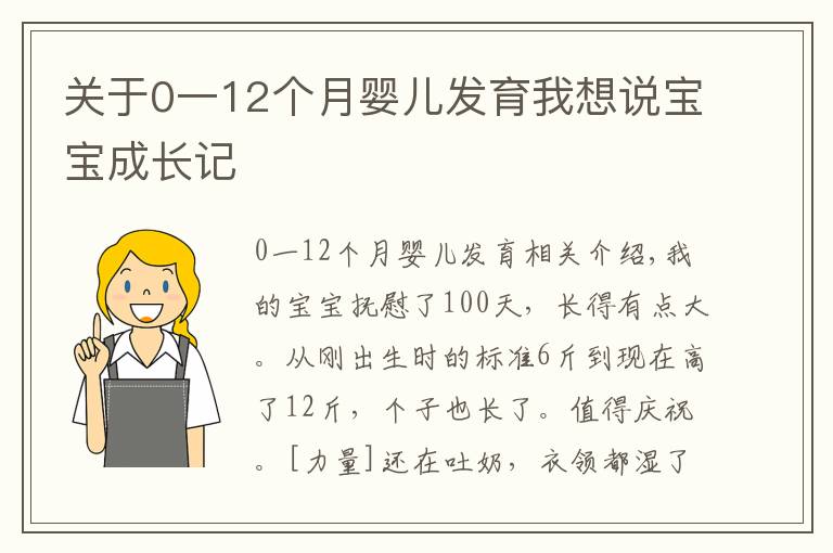 關(guān)于0一12個(gè)月嬰兒發(fā)育我想說(shuō)寶寶成長(zhǎng)記