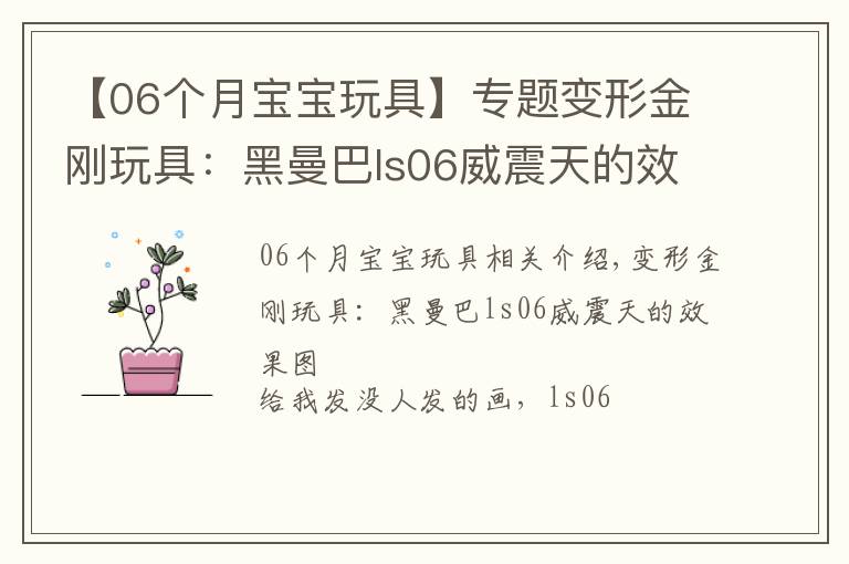 【06個月寶寶玩具】專題變形金剛玩具：黑曼巴ls06威震天的效果圖