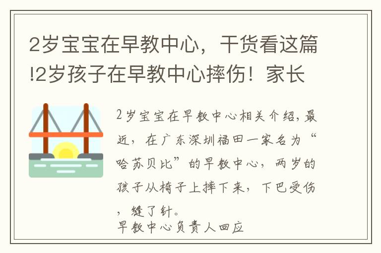 2歲寶寶在早教中心，干貨看這篇!2歲孩子在早教中心摔傷！家長稱投訴后被威脅“先行拘留調(diào)查”