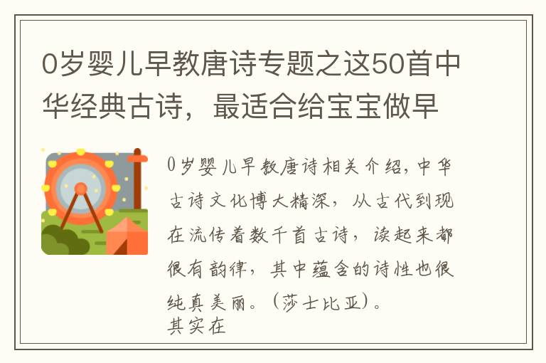 0歲嬰兒早教唐詩專題之這50首中華經(jīng)典古詩，最適合給寶寶做早教了，趕緊收起來放好了