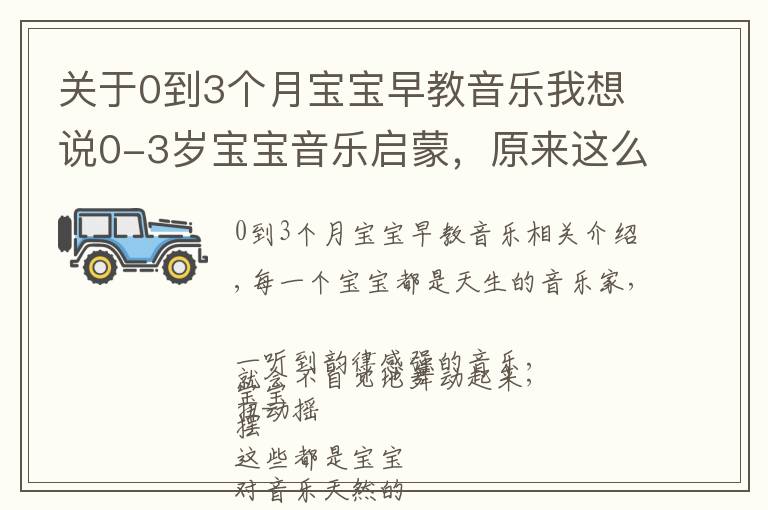 關(guān)于0到3個月寶寶早教音樂我想說0-3歲寶寶音樂啟蒙，原來這么簡單快樂