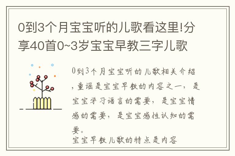 0到3個(gè)月寶寶聽(tīng)的兒歌看這里!分享40首0~3歲寶寶早教三字兒歌