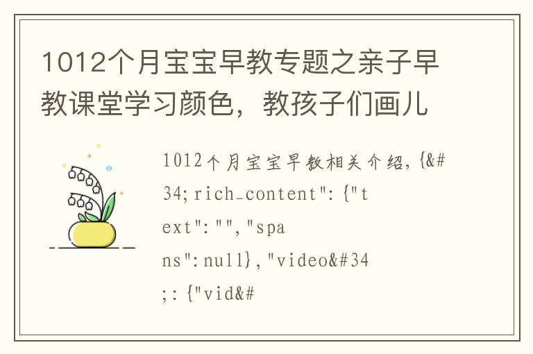 1012個(gè)月寶寶早教專題之親子早教課堂學(xué)習(xí)顏色，教孩子們畫(huà)兒童自行車和涂色