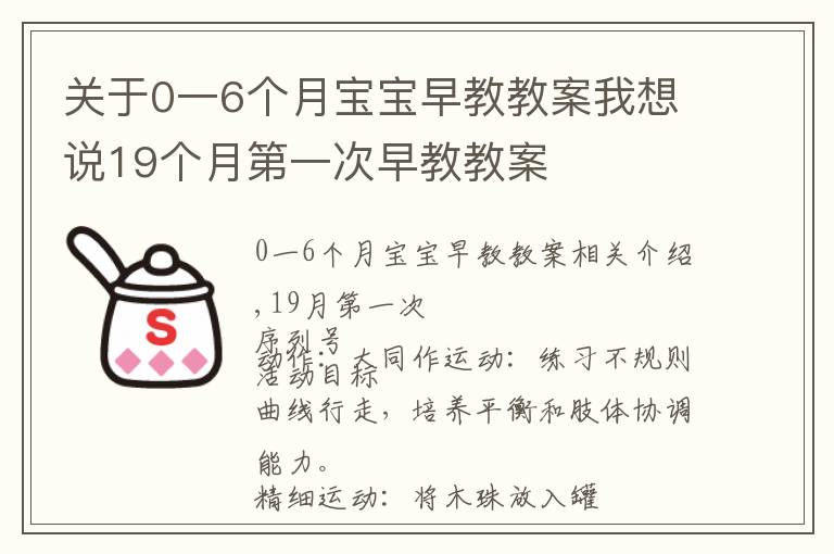 關于0一6個月寶寶早教教案我想說19個月第一次早教教案