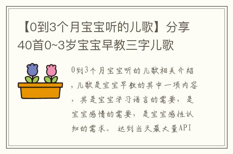 【0到3個(gè)月寶寶聽(tīng)的兒歌】分享40首0~3歲寶寶早教三字兒歌