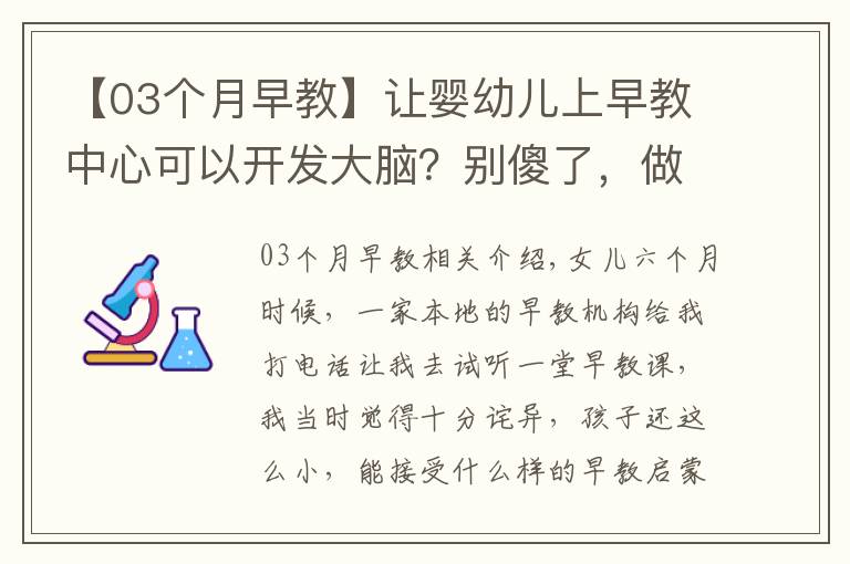 【03個(gè)月早教】讓嬰幼兒上早教中心可以開發(fā)大腦？別傻了，做好這三點(diǎn)才是正確的